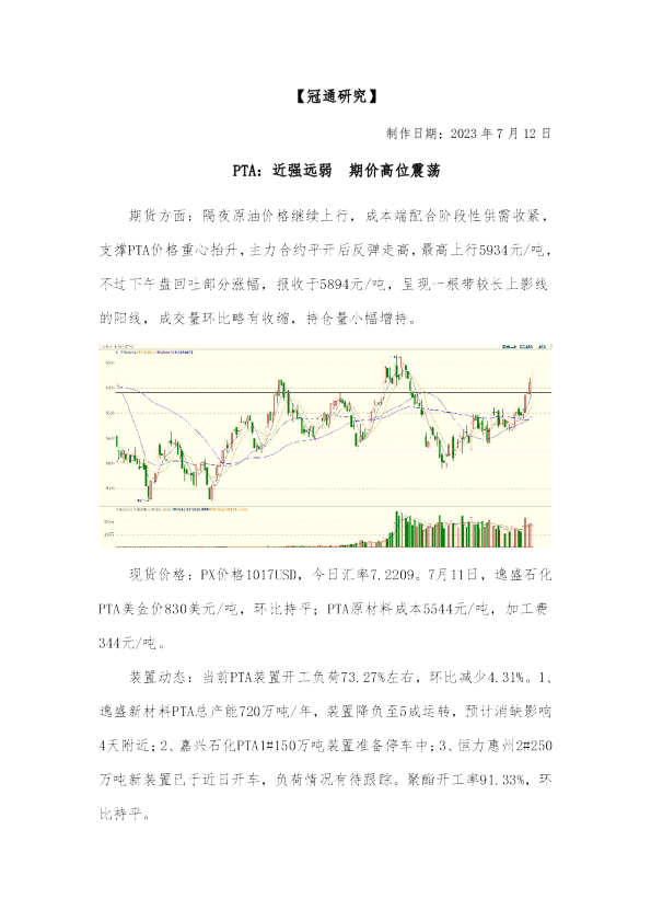 PTA：近强远弱 期价高位震荡
