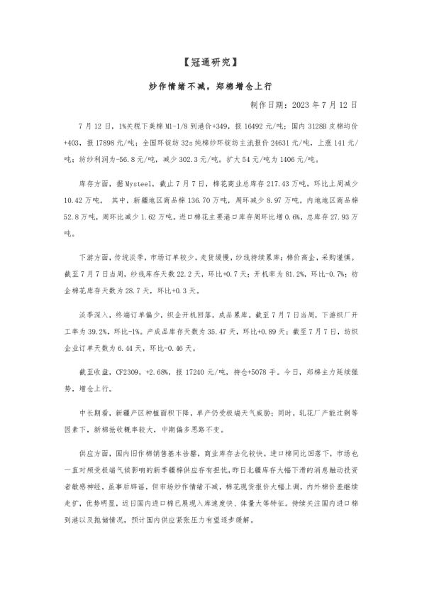 炒作情绪不减，郑棉增仓上行