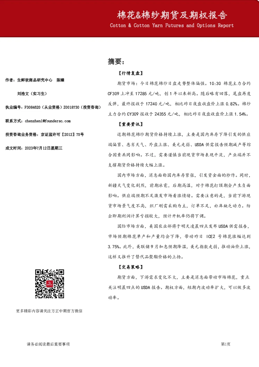 棉花&棉纱期货及期权报告