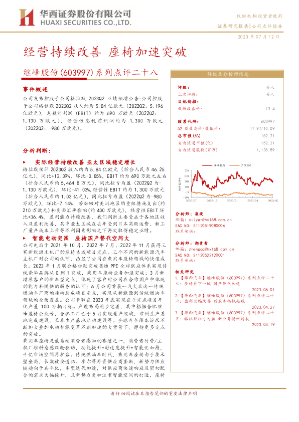 系列点评二十八：经营持续改善 座椅加速突破