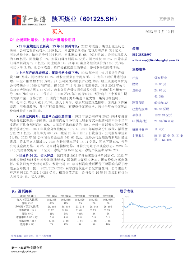 Q1业绩同比增长，上半年产量增长明显