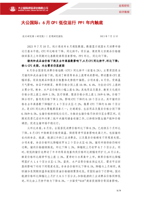 6月CPI低位运行，PPI年内触底