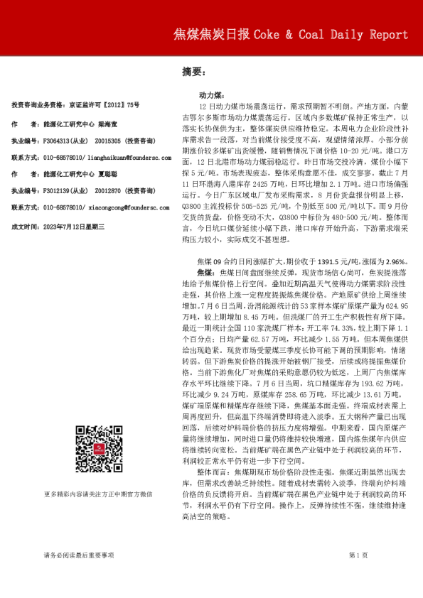 焦煤焦炭日报