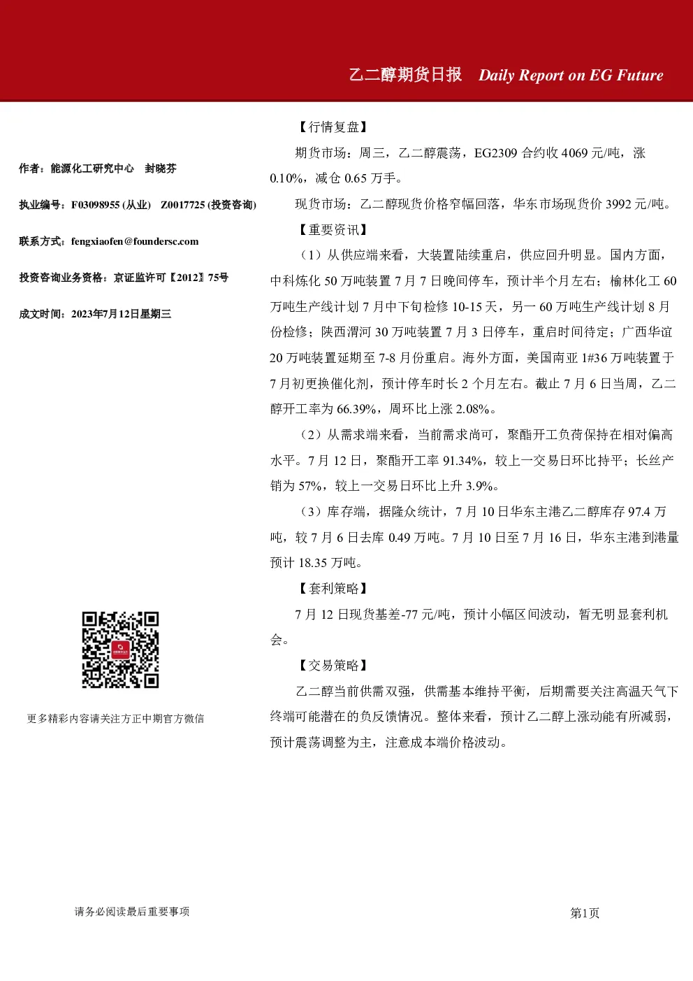 乙二醇期货日报
