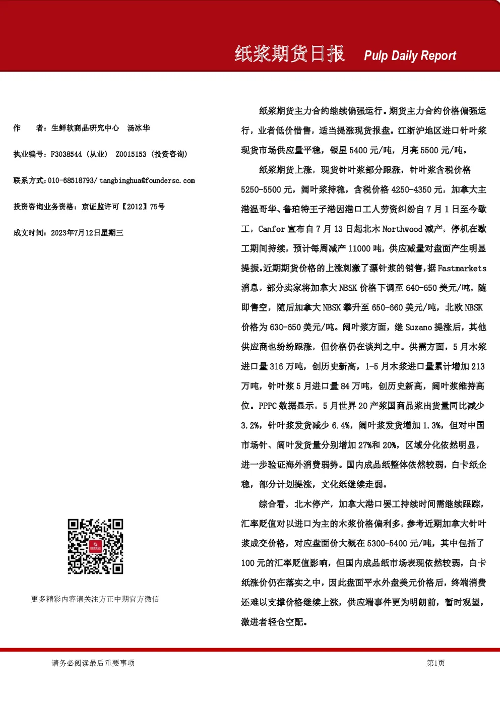 纸浆期货日报