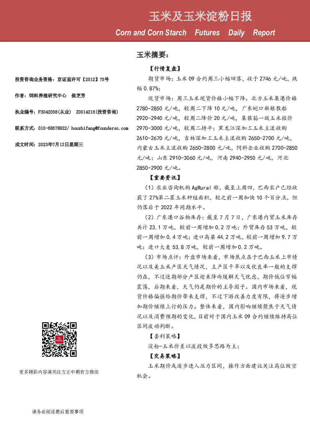 玉米及玉米淀粉日报