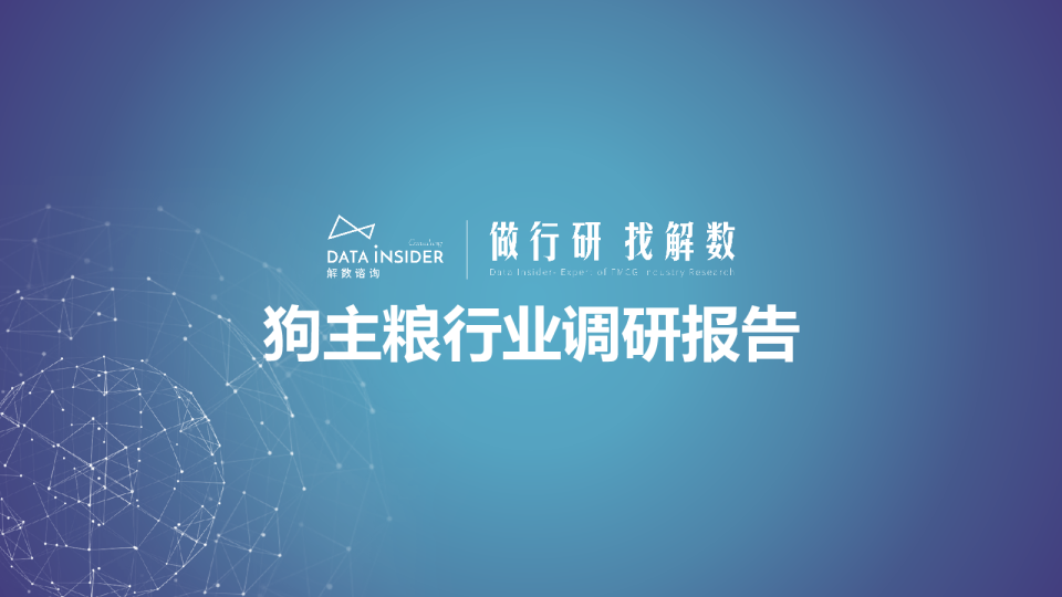 第195期-狗主粮行业调研-伯纳天纯、比乐、纽顿