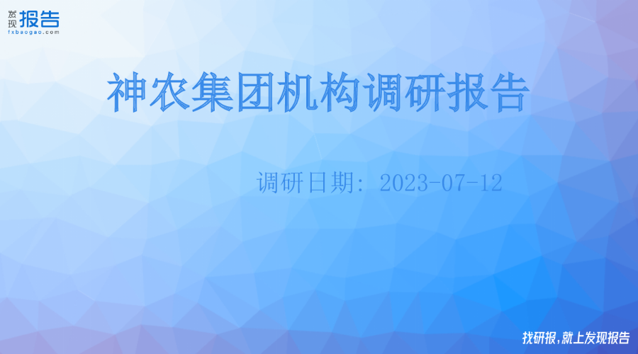 神农集团机构调研纪要