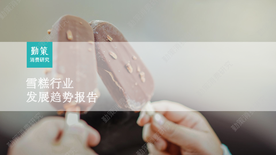 雪糕行业发展趋势报告