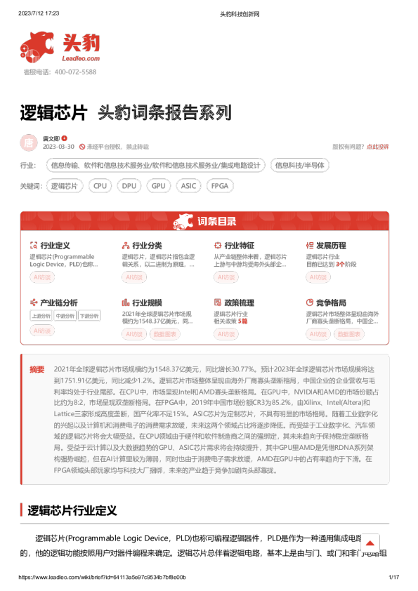 逻辑芯片 头豹词条报告系列