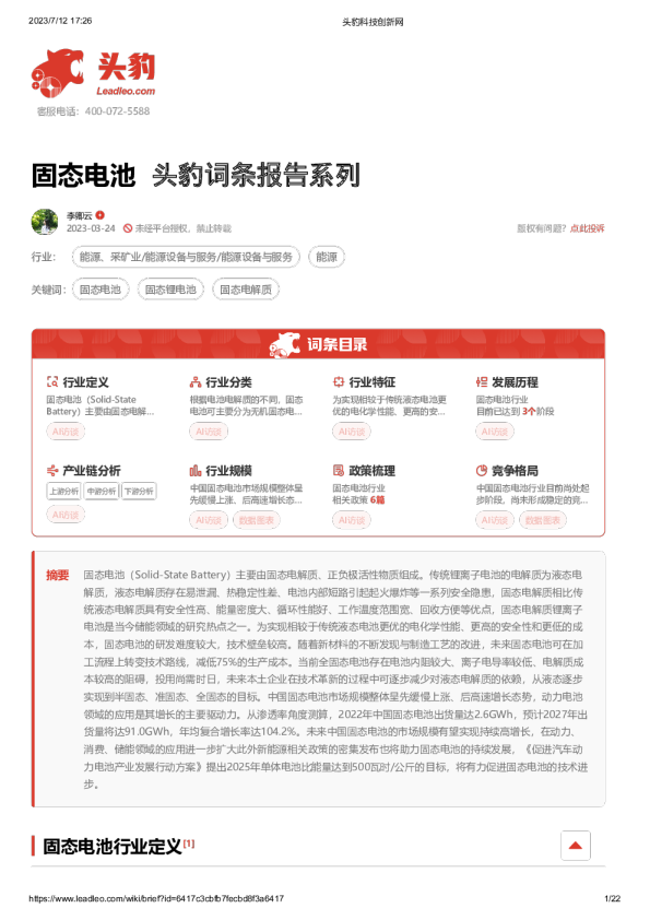 头豹词条报告系列:固态电池