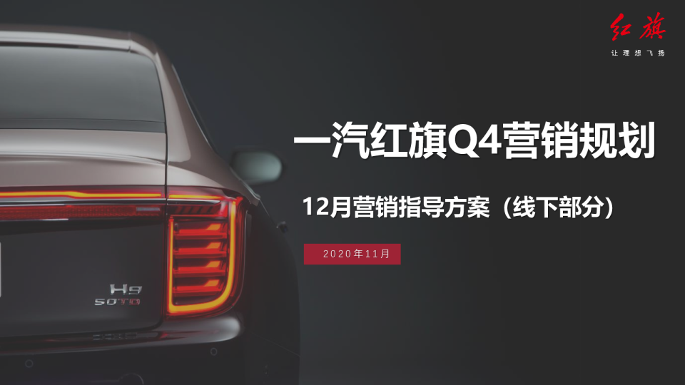 红旗2020年12月营销指导方案