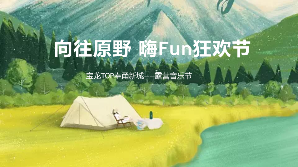 宝龙TOP奉甬新城音乐露营活动策划