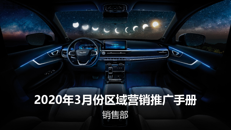 奇瑞2020年3月份区域营销推广手册 - 下发版