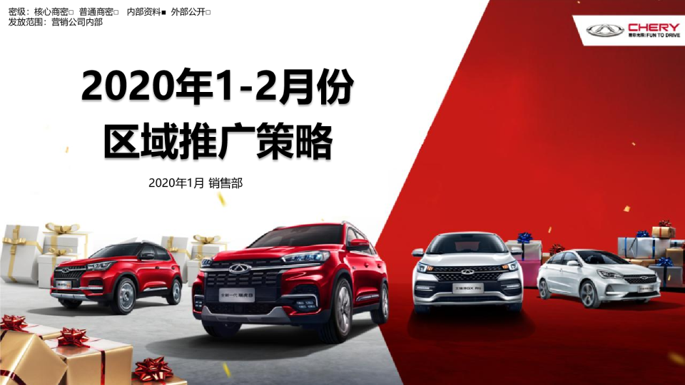 奇瑞2020年1-2月份区域推广手册