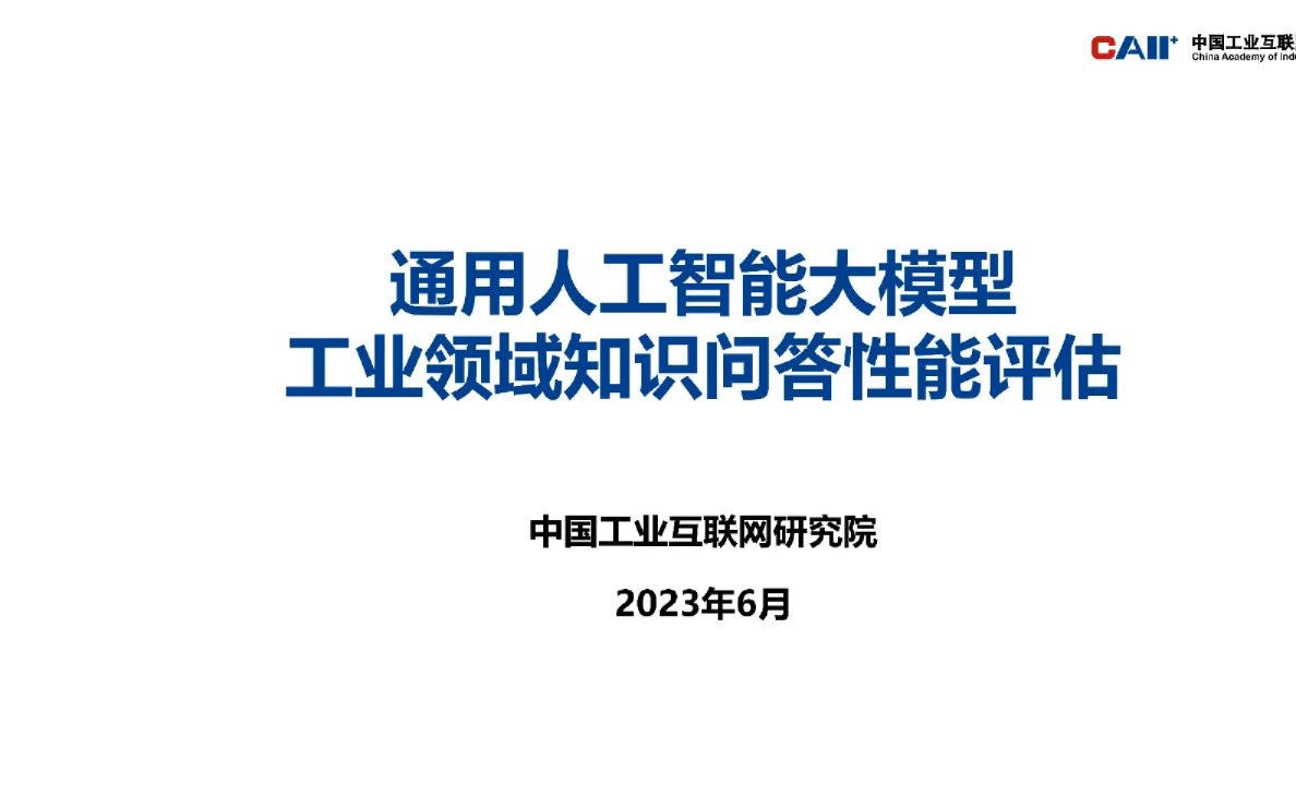 通用人工智能大模型工业领域知识问答性能