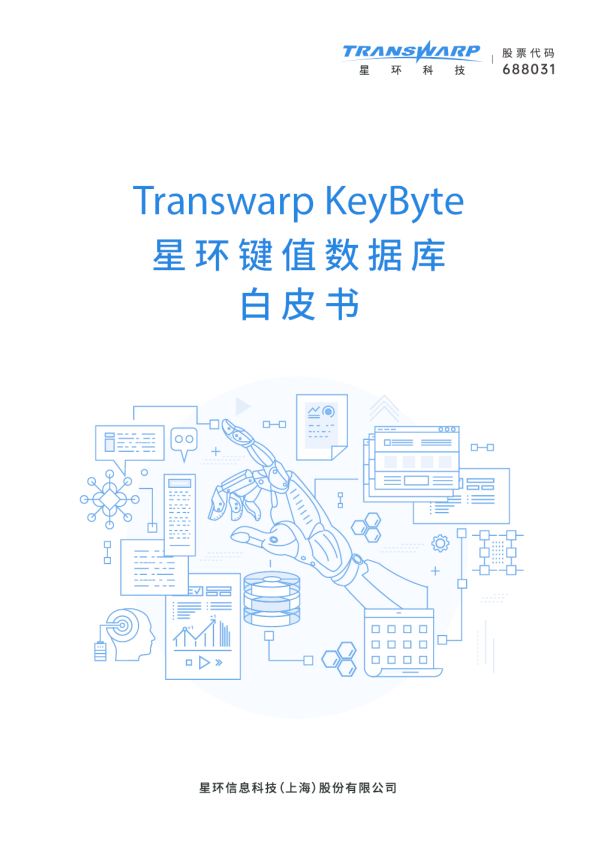 星环键值数据库KeyByte产品白皮书V9.0-1.1