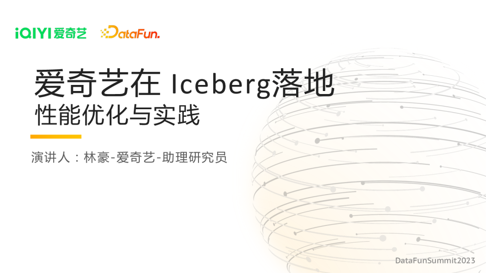 爱奇艺在 Iceberg 落地相关性能优化与实践