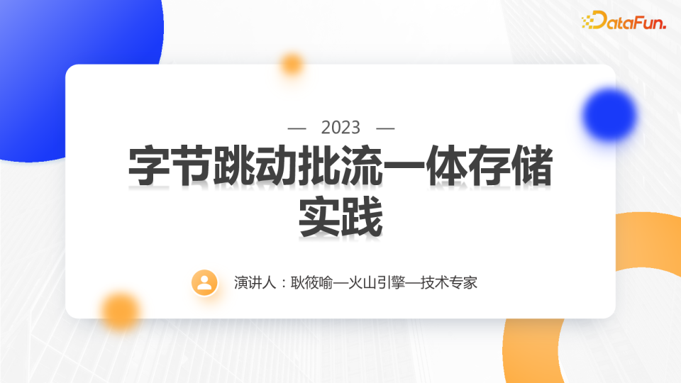 字节基于HUDI的批流一体存储实践