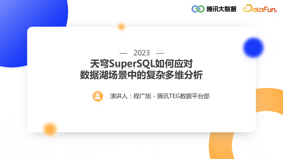 天穹SuperSQL如何应对数据湖场景中的复杂多维分析