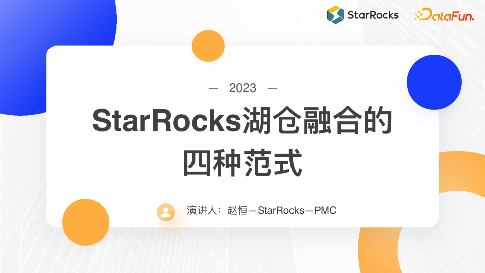 StarRocks湖仓融合的四种范式