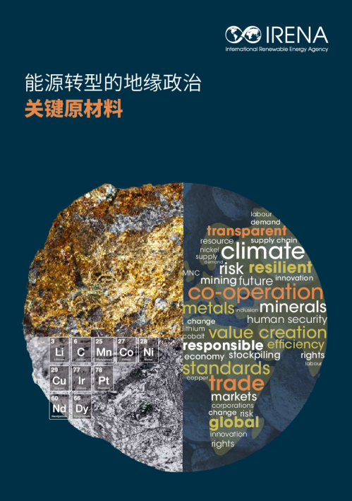 能源转型的地缘政治：关键材料