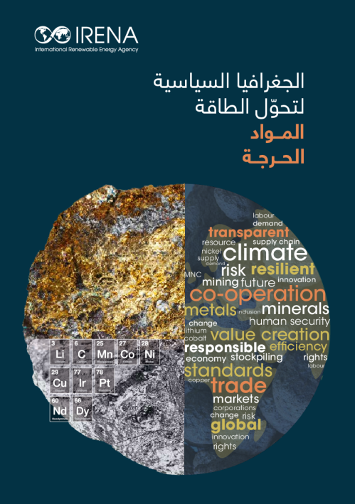 الجغرافيا السياسية لتحوّل الطاقة: المواد الحرجة