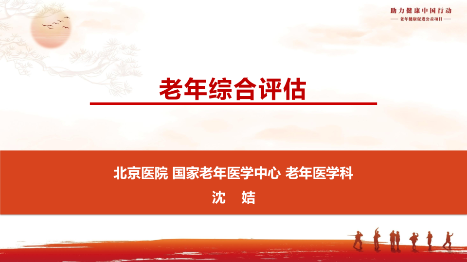 老年综合评估