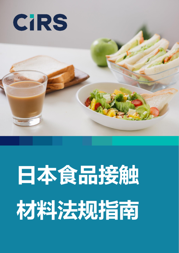 日本食品接触材料法规指南