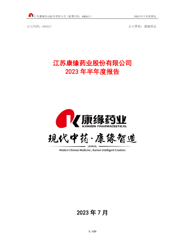 康缘药业：江苏康缘药业股份有限公司2023年半年度报告