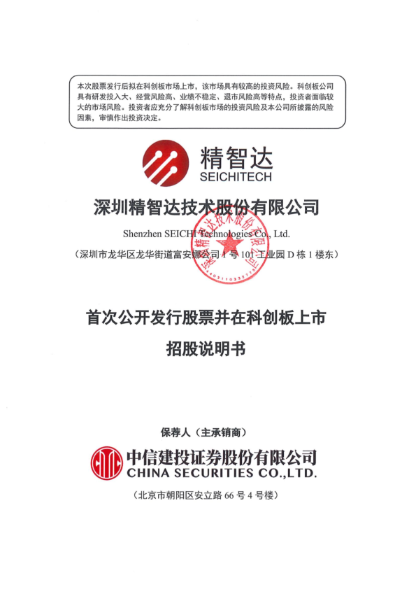 精智达:精智达首次公开发行股票并在科创板上市招股说明书