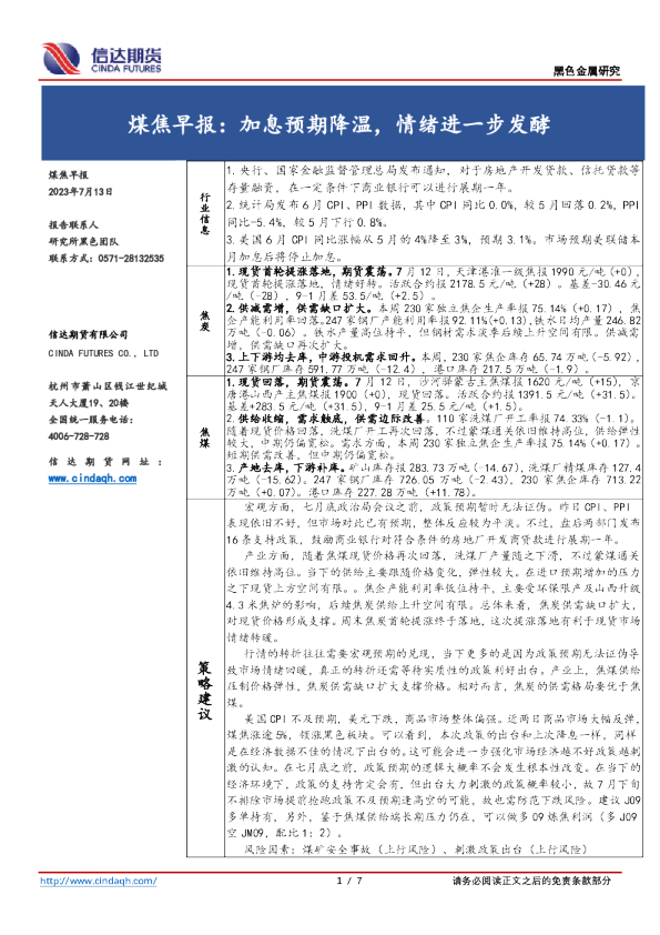 煤焦早报：加息预期降温，情绪进一步发酵