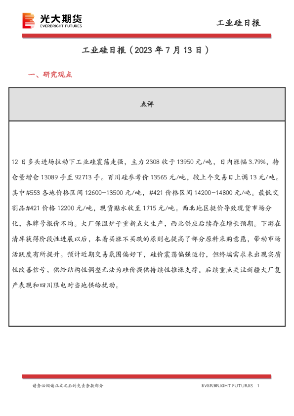 工业硅日报