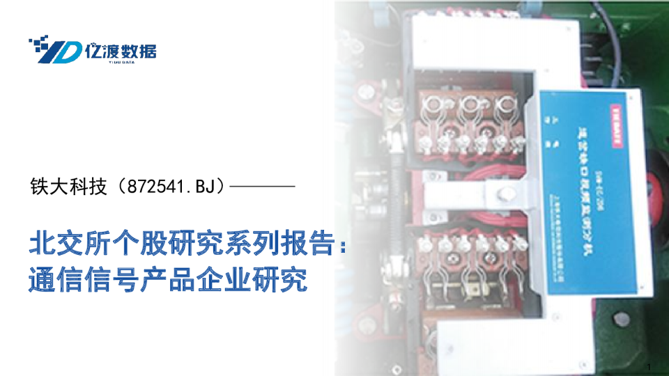 北交所个股研究系列报告：通信信号产品企业研究