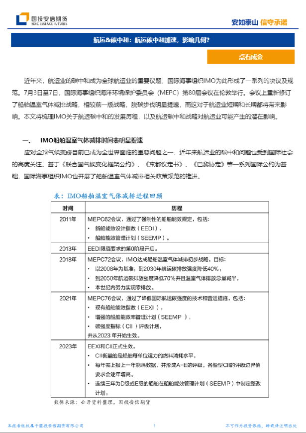 航运、碳中和：航运碳中和加速，影响几何？