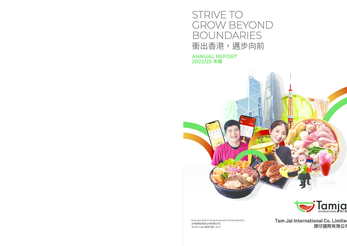 谭仔国际2022/23 年报