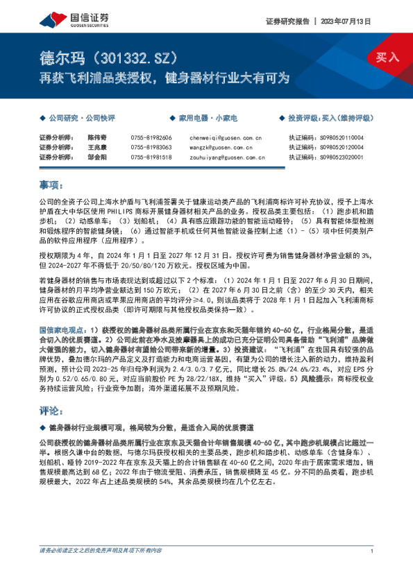 再获飞利浦品类授权，健身器材行业大有可为