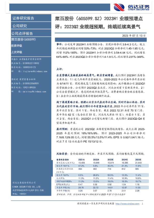 2023Q2业绩超预期，终端延续高景气
