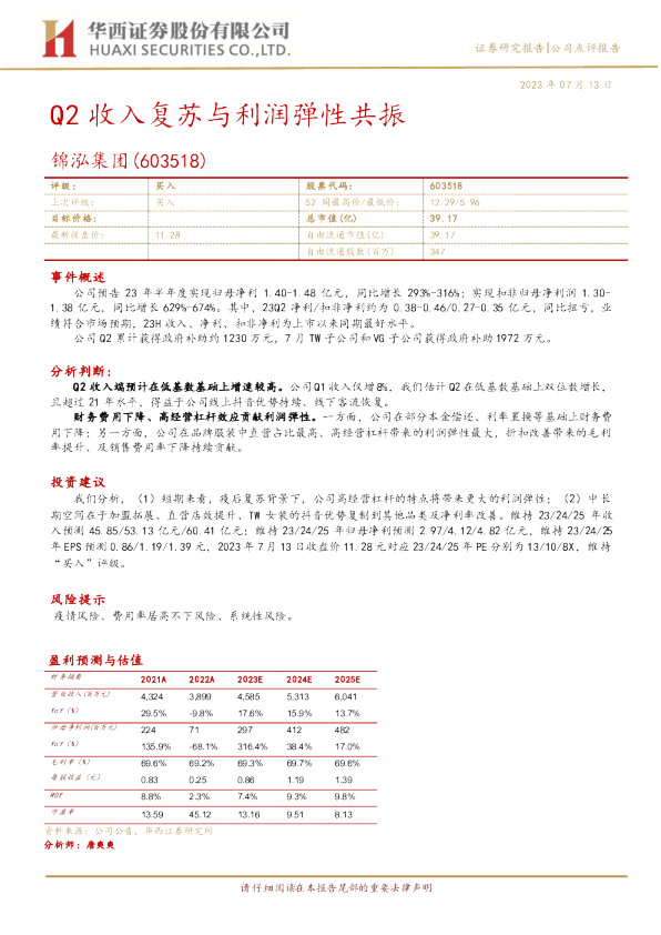 Q2收入复苏与利润弹性共振