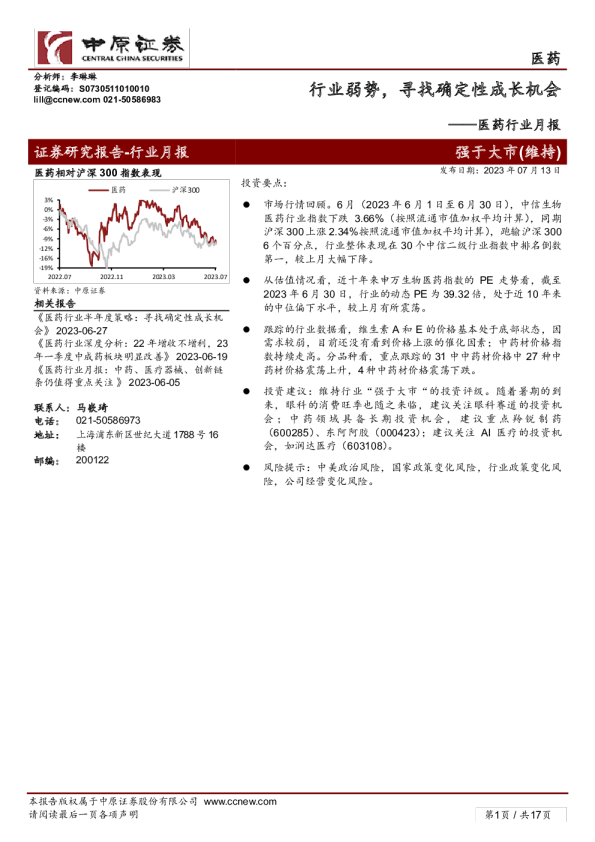 医药行业月报：行业弱势，寻找确定性成长机会