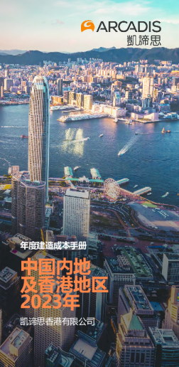 2023年建造成本手册-中国内地及香港地区