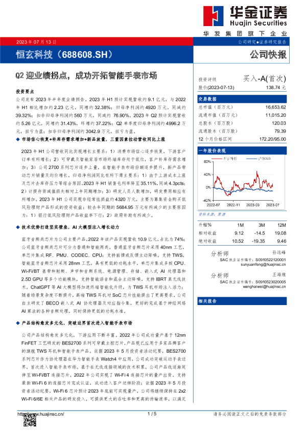 Q2迎业绩拐点，成功开拓智能手表市场