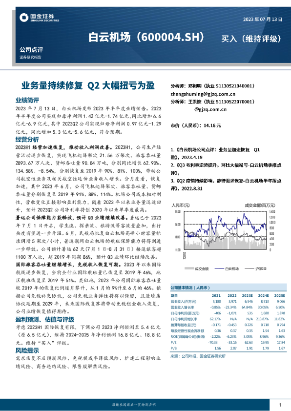 业务量持续修复 Q2大幅扭亏为盈