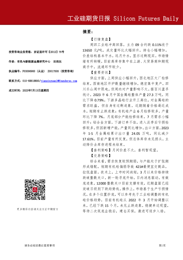 工业硅期货日报