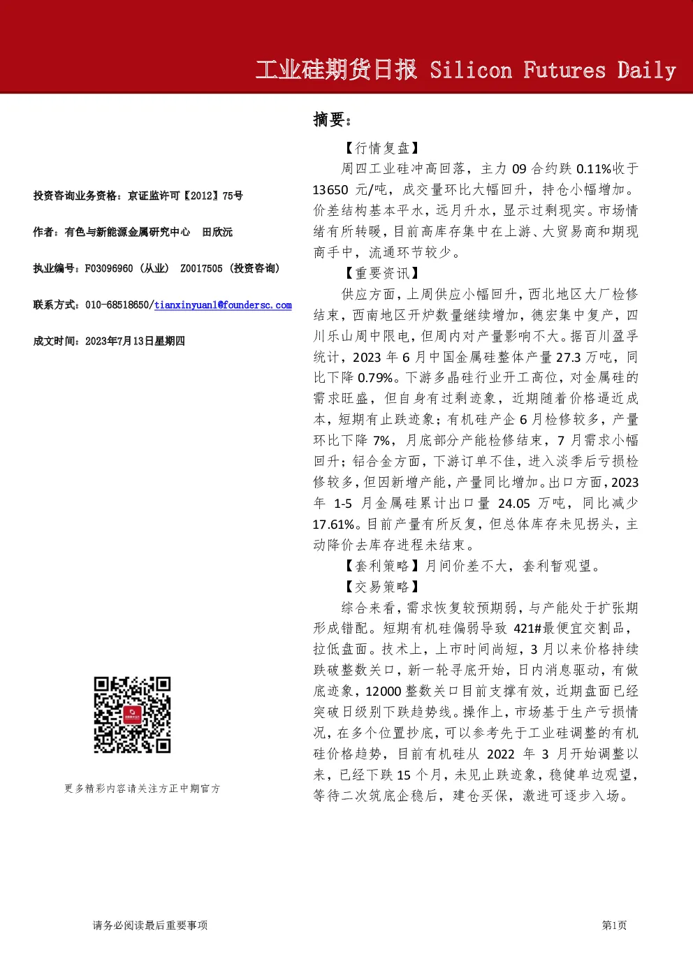 工业硅期货日报