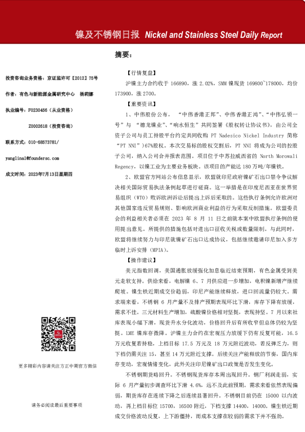 镍及不锈钢日报