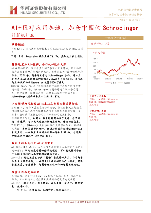 计算机行业：AI+医疗应用加速，加仓中国的Schrodinger