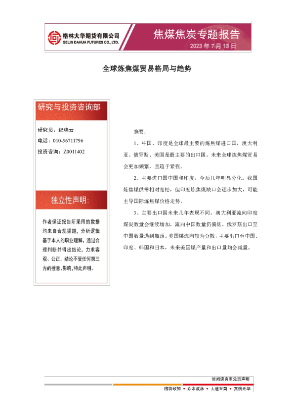 焦煤焦炭专题报告：全球炼焦煤贸易格局与趋势