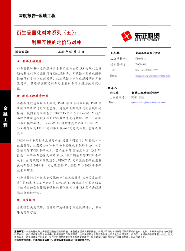 衍生品量化对冲系列（五）：利率互换的定价与对冲