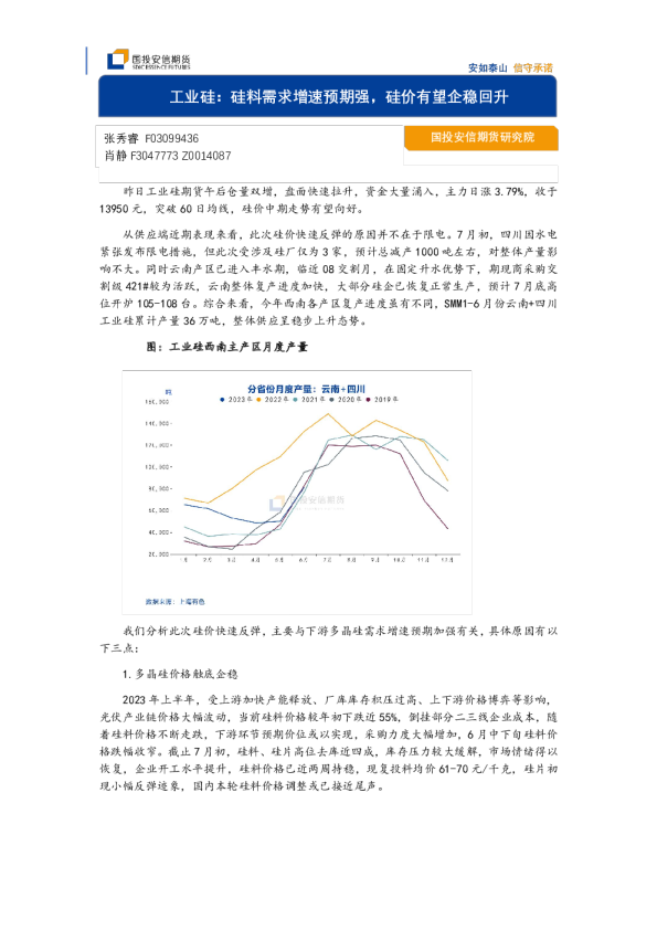 工业硅：硅料需求增速预期强，硅价有望企稳回升